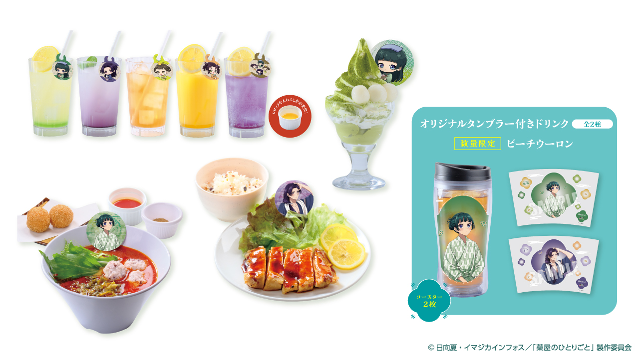 「薬屋のひとりごと×極楽湯・RAKU SPA」コラボメニュー