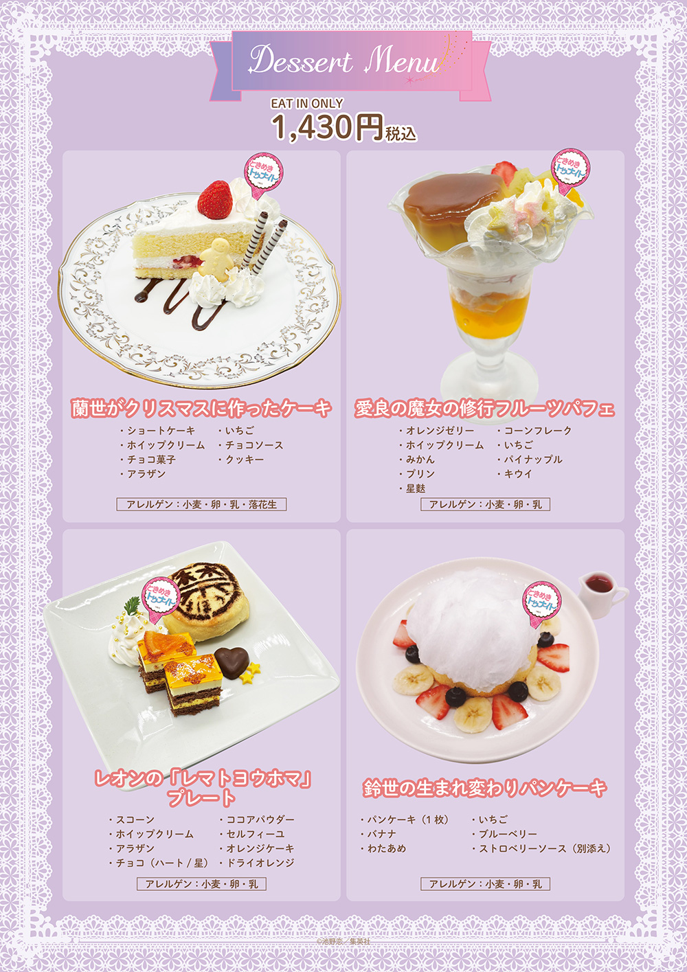 「ときめきトゥナイト CAFE」デザート
