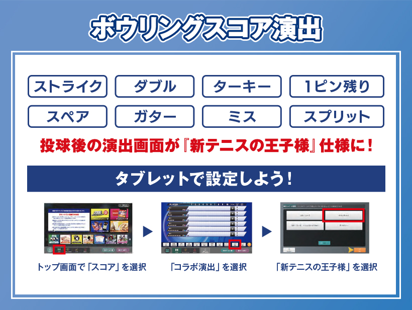 「テニプリ×ラウンドワン」ボウリングエキサイター