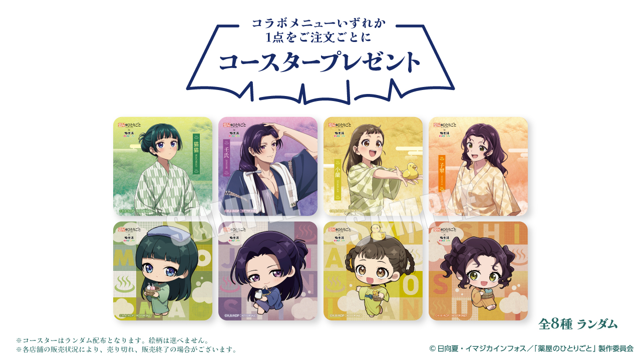 「薬屋のひとりごと×極楽湯・RAKU SPA」オリジナルコースター