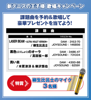 「テニプリ×ラウンドワン」カラオケ歌唱キャンペーン