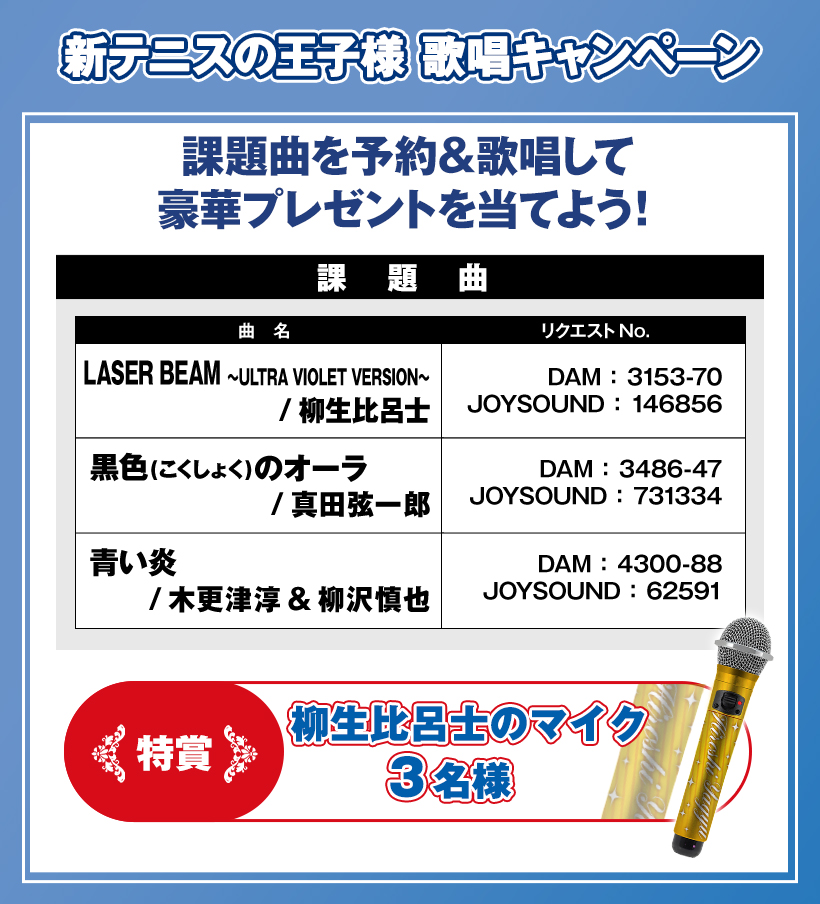 「テニプリ×ラウンドワン」カラオケ歌唱キャンペーン
