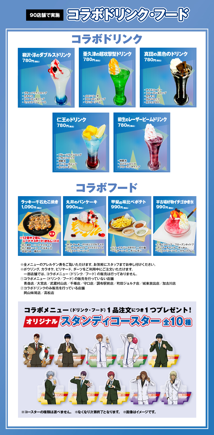「テニプリ×ラウンドワン」コラボメニュー