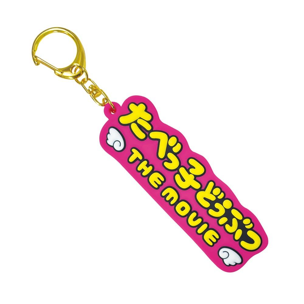 『たべっ子どうぶつ THE MOVIE』ロゴラバーキーホルダー