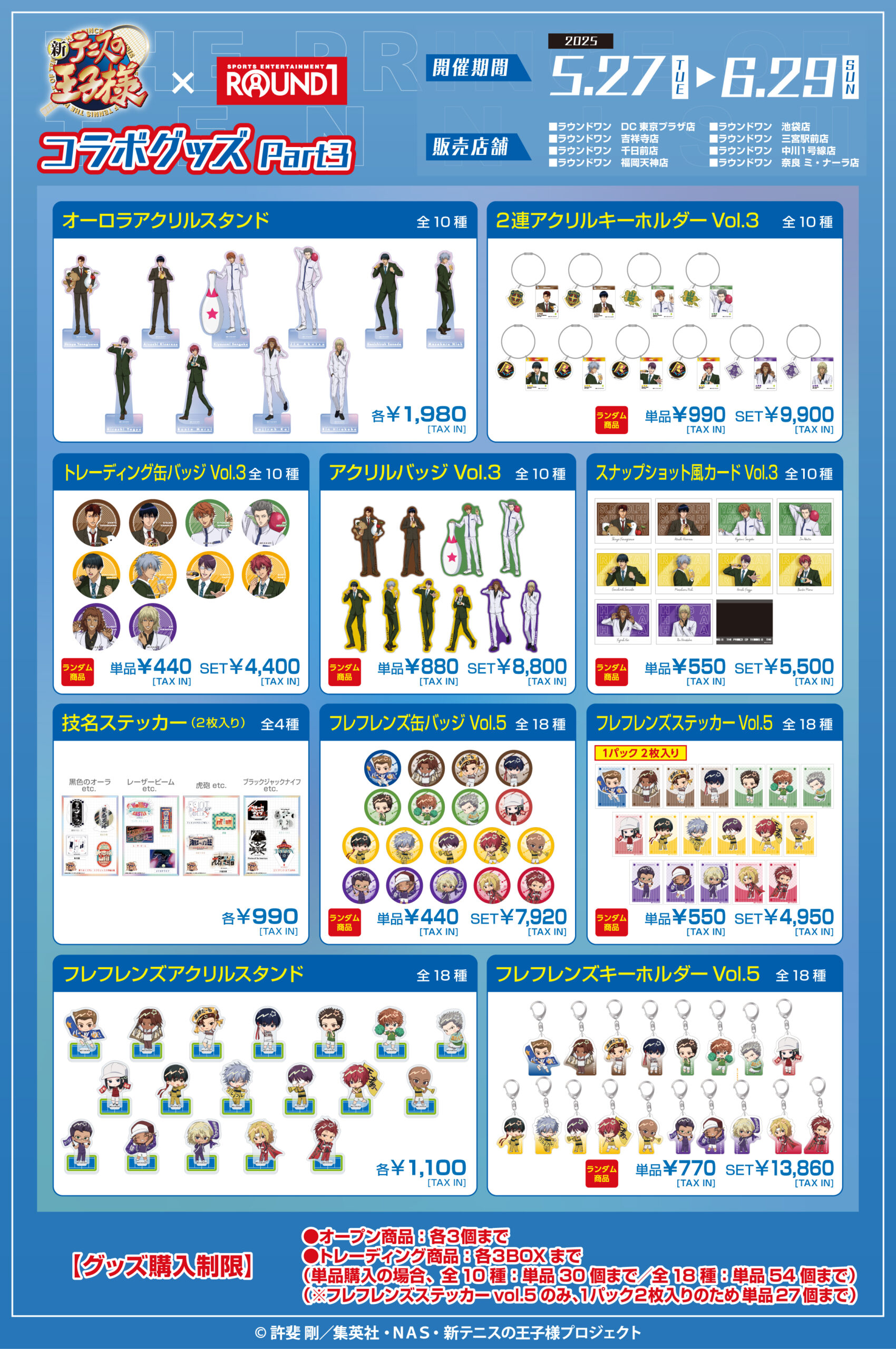 「テニプリ×ラウンドワン」オリジナルグッズ