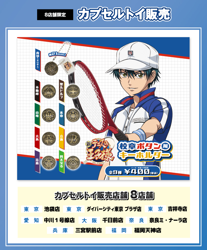 「テニプリ×ラウンドワン」カプセルトイ
