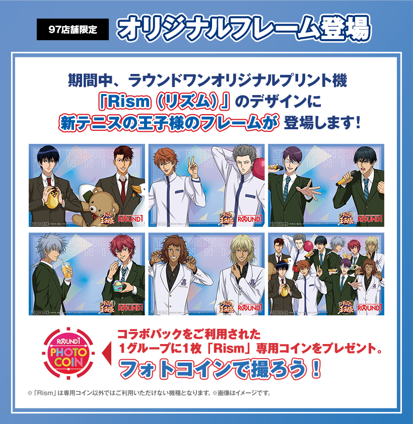 「テニプリ×ラウンドワン」オリジナルプリント機「Rism」コラボフレーム