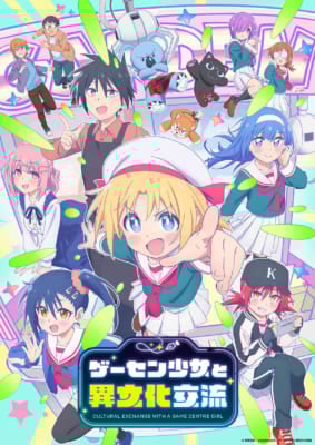 TVアニメ「ゲーセン少女と異文化交流」キービジュアル