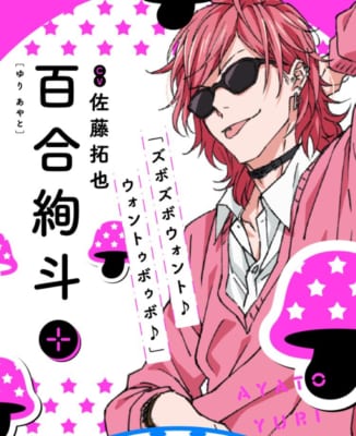 第4位：『ヤリチン☆ビッチ部』百合絢斗