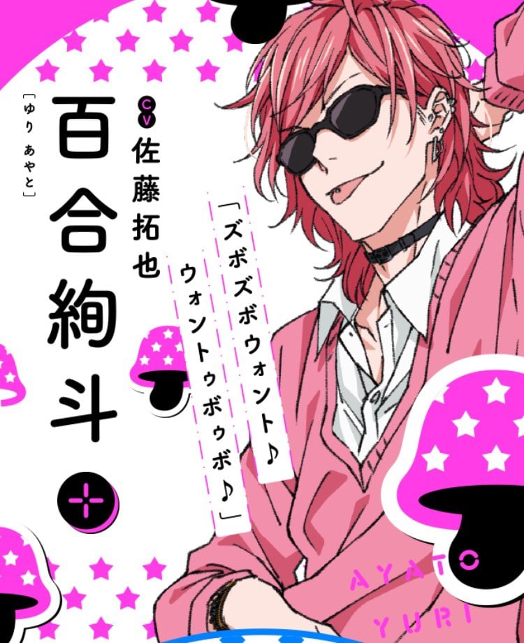 第4位:『ヤリチン☆ビッチ部』百合絢斗