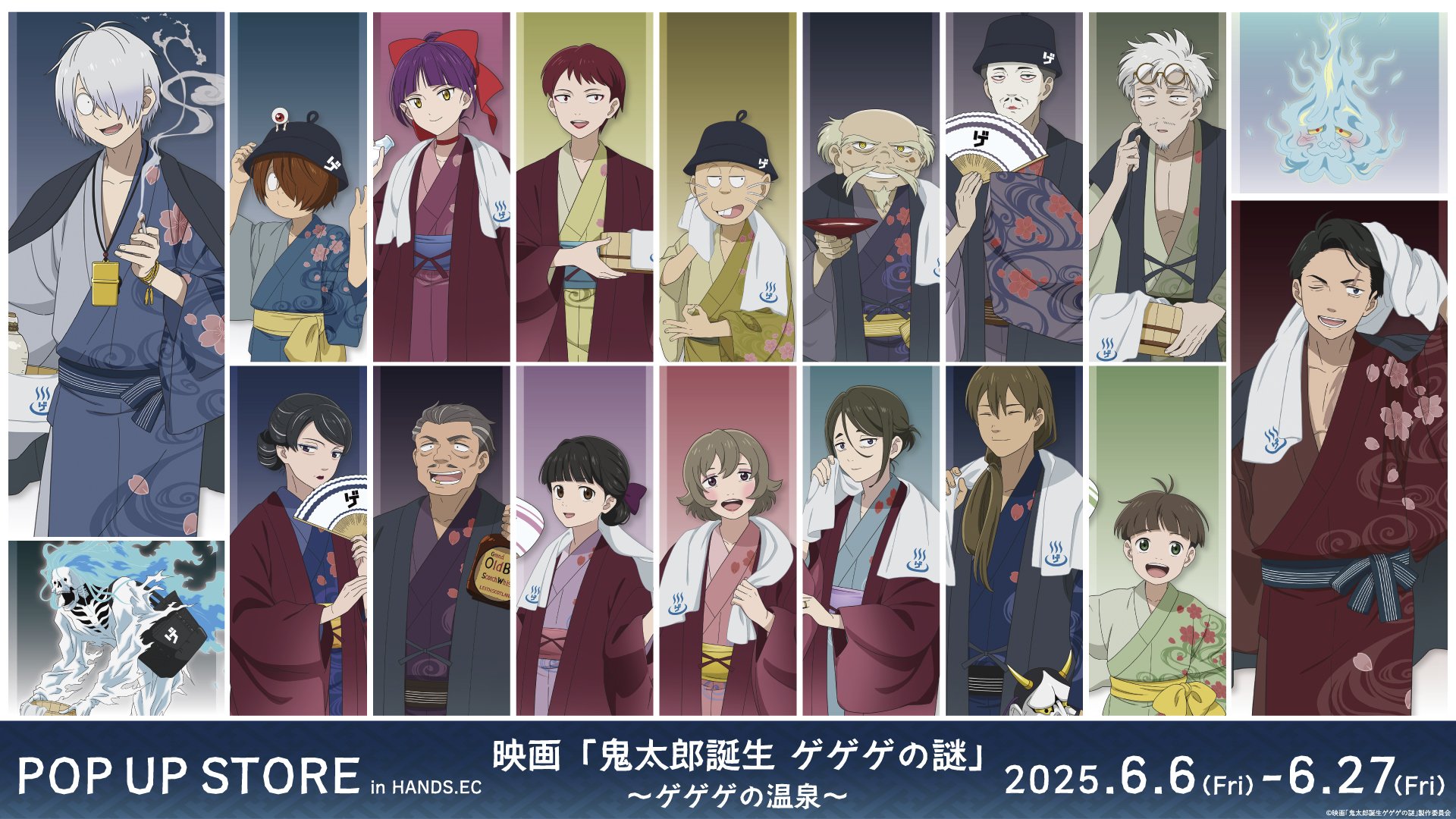 『ゲゲゲの謎』全国16店舗のハンズで温泉テーマのポップアップストア開催！湯上がり浴衣の水木＆鬼太郎の父が登場【追記】