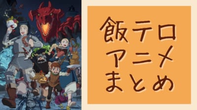 飯テロアニメまとめ