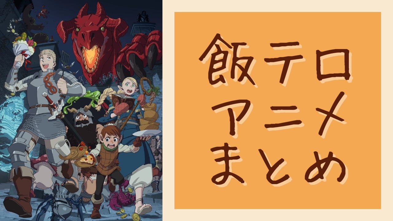 【2025年最新】おすすめ「飯テロアニメ」26選！バトルや異世界、真似できるレシピが登場する日常まで◎