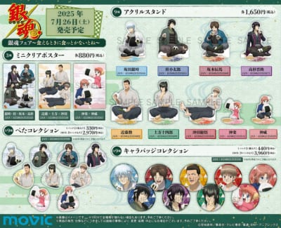 「銀魂フェア～食えるときに食っとかないとね～」グッズ①