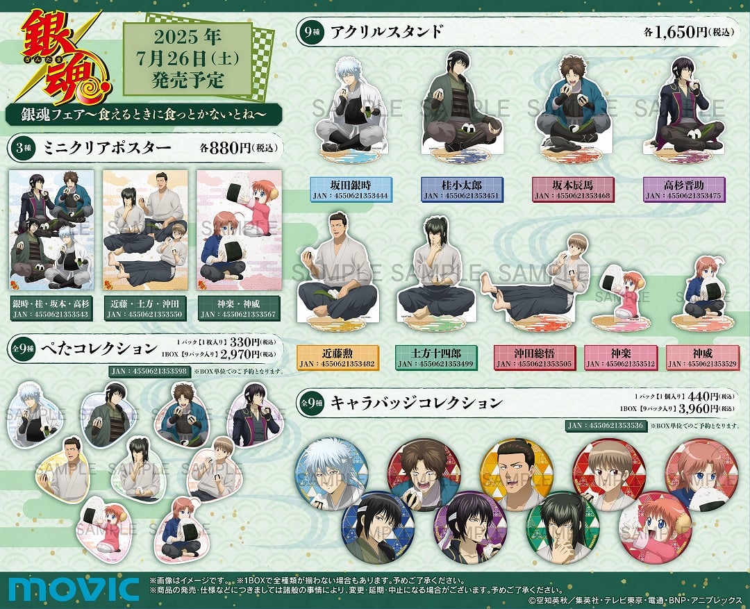 「銀魂フェア~食えるときに食っとかないとね~」グッズ①