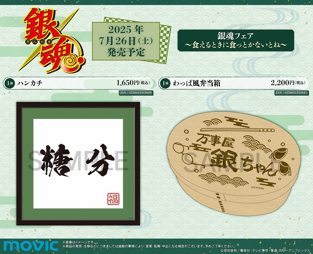 「銀魂フェア~食えるときに食っとかないとね~」グッズ③