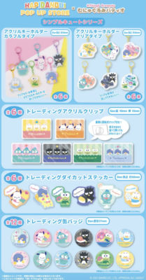 「はぴだんぶい POP UP STORE × むにゅぐるみパティオ」商品ラインナップ