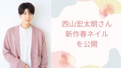 西山宏太朗さん新作春ネイルを公開