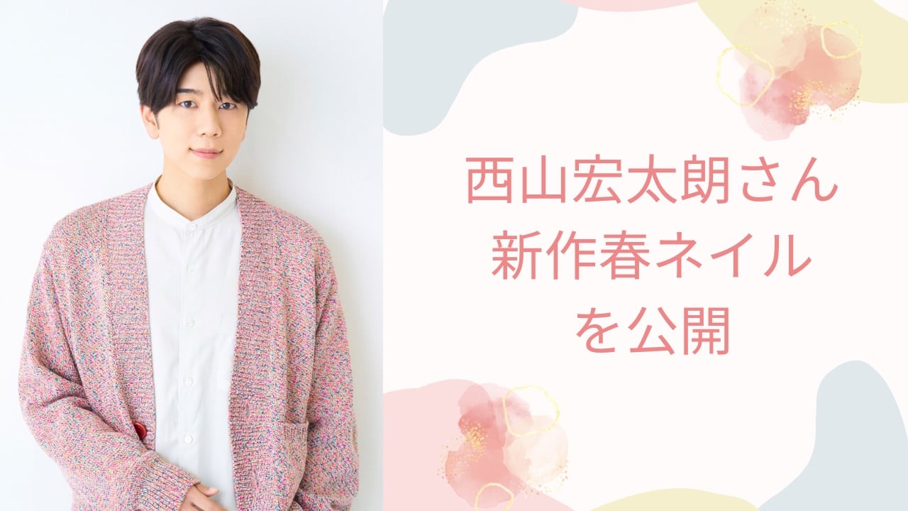 西山宏太朗の春ネイルにキュン♡美しい手元写真に「パステルで春っぽくて超かわいい」