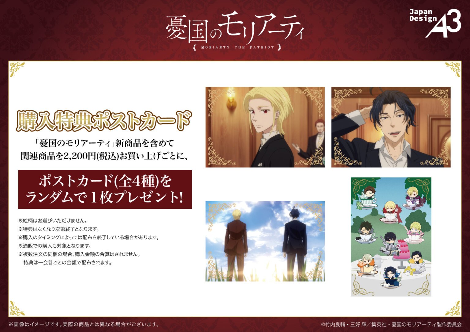『憂国のモリアーティ』コラボカフェ 購入特典