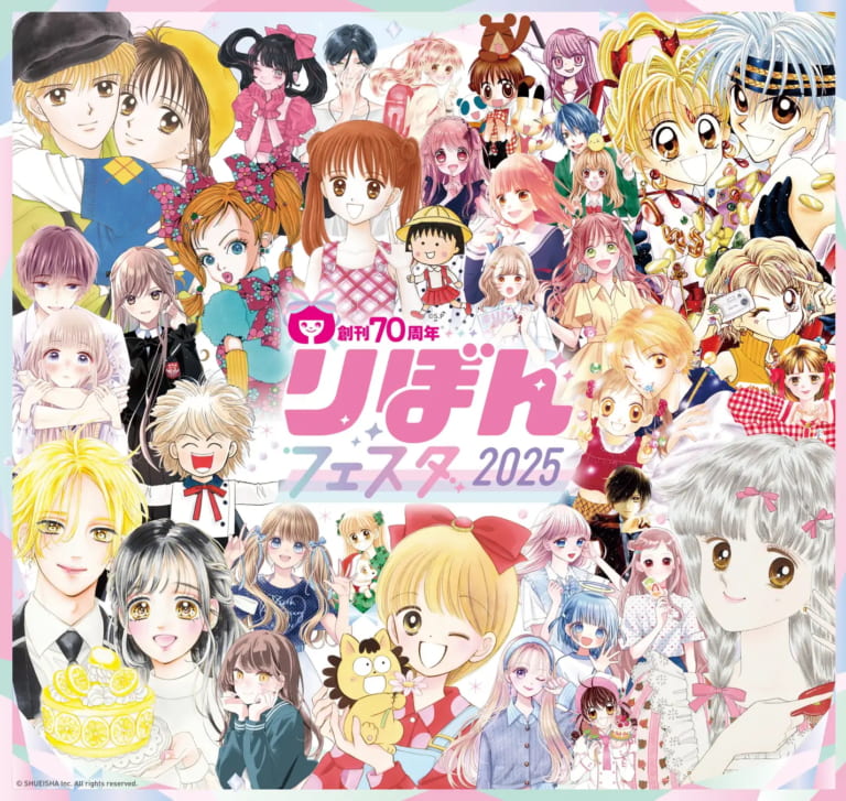 りぼんフェスタ2025」開催決定！種村有菜・矢沢あいなど人気漫画家が