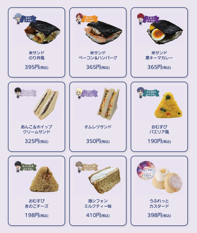 「まほやく×JR東海リテイリング・プラス」おにぎり&サンドイッチ
