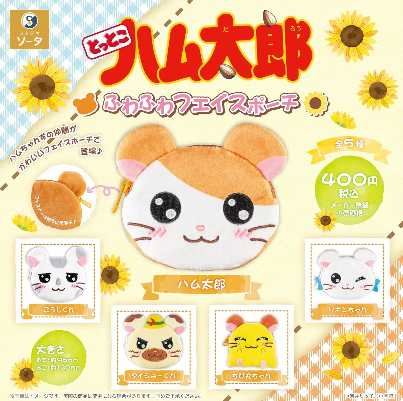 「とっとこハム太郎 ふわふわフェイスポーチ」2025年9月下旬にカプセルトイで登場！リボンちゃんやちび丸ちゃんなど全5種類