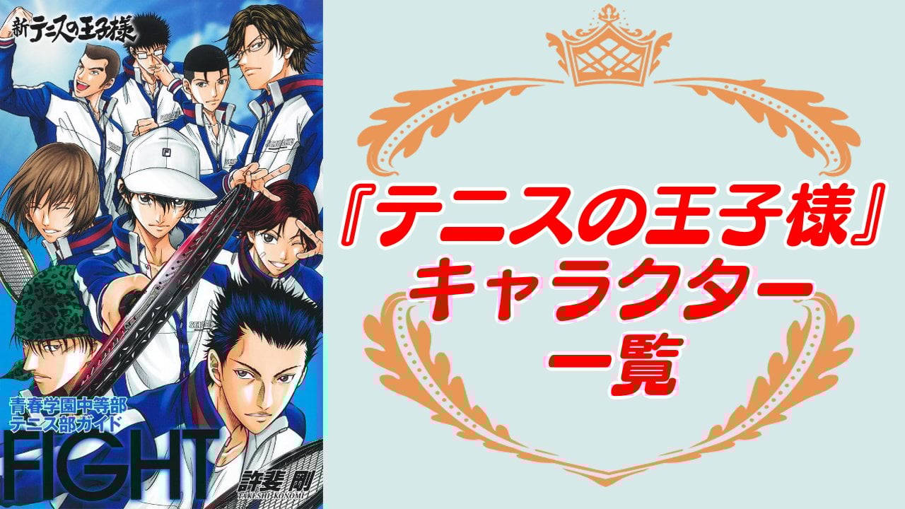 【2025年最新版】『テニスの王子様』キャラクター一覧！登場人物の基本プロフィールや『テニミュ』キャストを紹介
