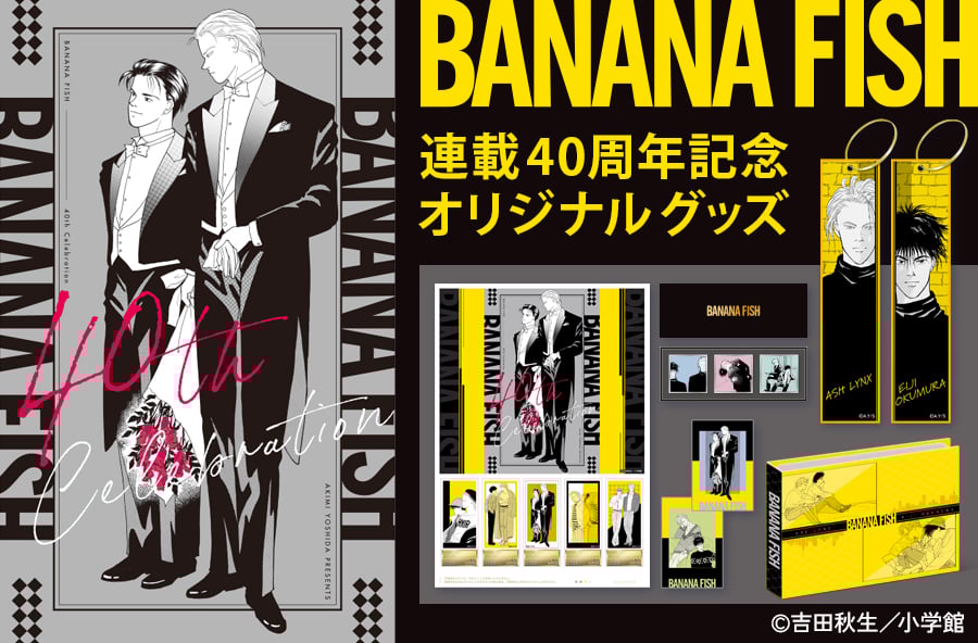 「BANANA FISH×郵便局のネットショップ」原作イラストグッズ発売！アッシュと英二のフレーム切手セットなどが登場