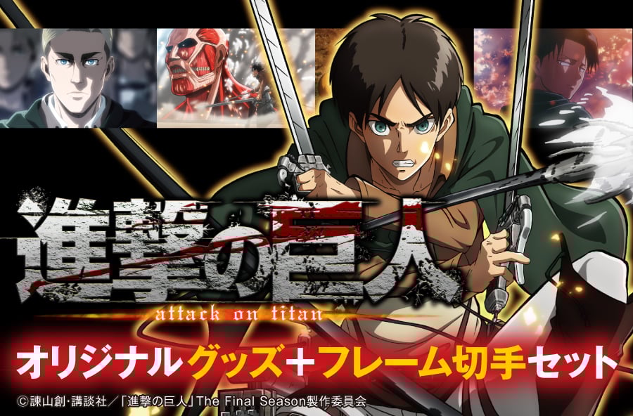 「進撃の巨人×郵便局のネットショップ」オリジナルグッズ発売！フレーム切手とアクリルオブジェ・アクリルコースターのセットが登場