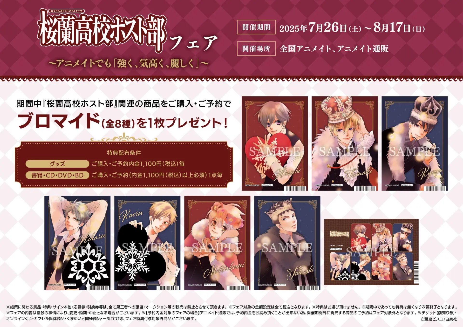 『桜蘭高校ホスト部』 アニメイトフェアと特典
