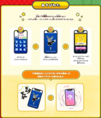 「ポケットモンスター×おっとっと」コラボ限定コンテンツ