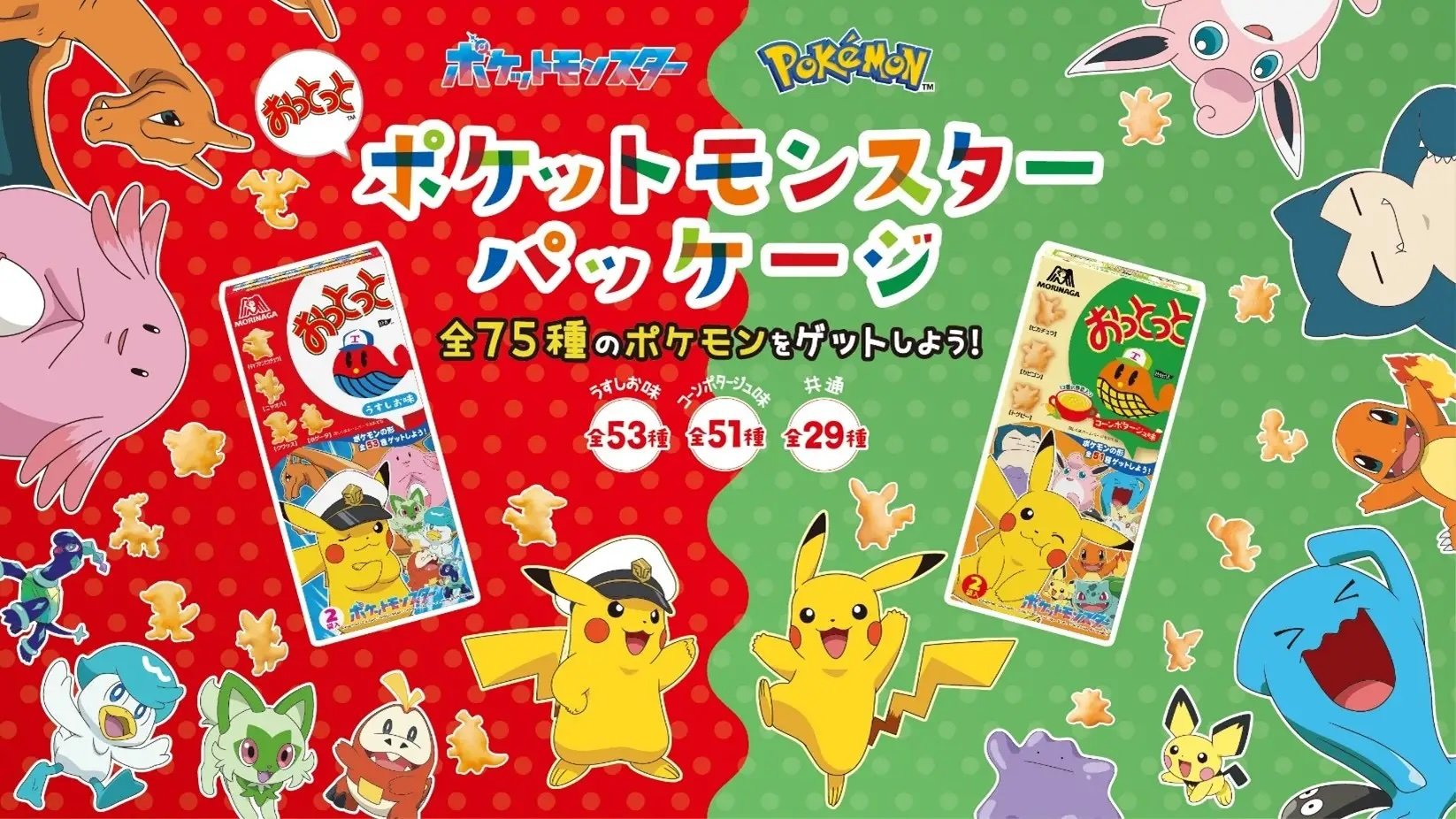 「ポケットモンスター×おっとっと」2025年5月中旬よりコラボパッケージ発売！お菓子型もポケモンに、店頭ではミニタオル配布企画も