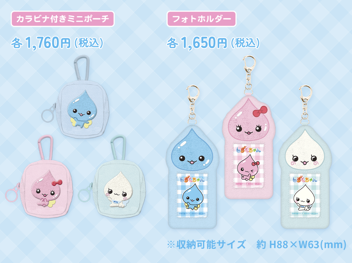 「しずくちゃん」POP UP STORE カラビナ付きミニポーチ・フォトホルダー
