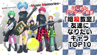 『暗殺教室』友達になりたいキャラランキングTOP10
