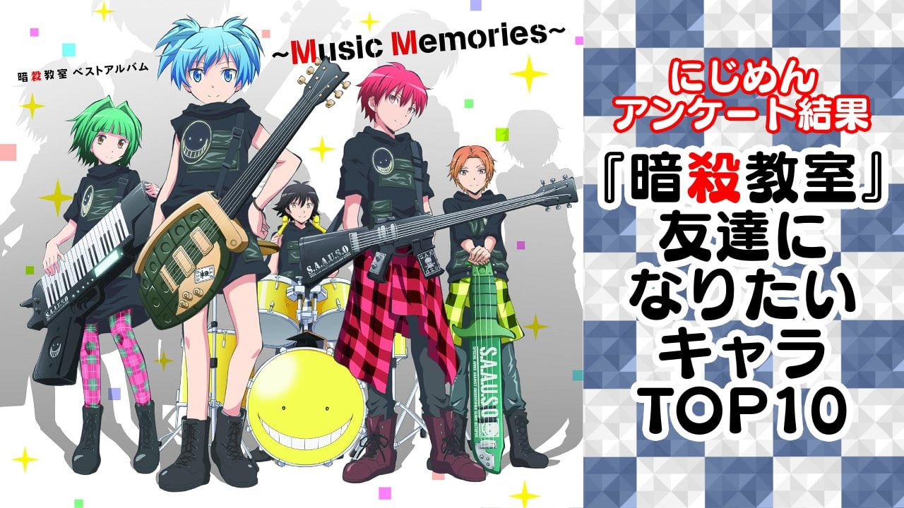 『暗殺教室』友達になりたいキャラランキングTOP10！第1位は赤羽業【アンケート結果】