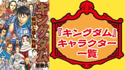 『キングダム』キャラクター一覧