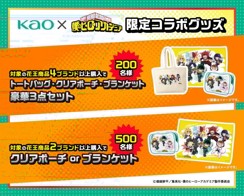 「ヒロアカ×花王」コラボグッズ