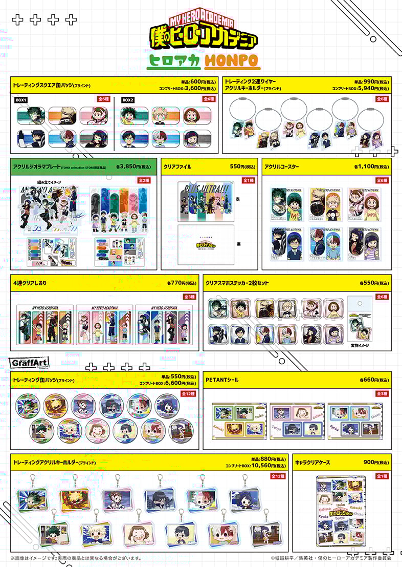 「『僕のヒーローアカデミア』ヒロアカHONPO」商品ラインナップ