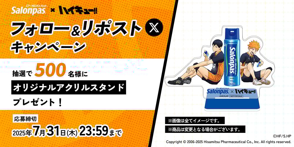 「ハイキュー!!×エアー®サロンパス®」オリジナルアクリルスタンド（抽選）