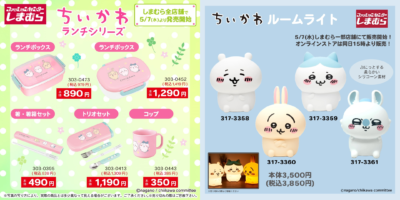 「ちいかわ×しまむら」コラボグッズ