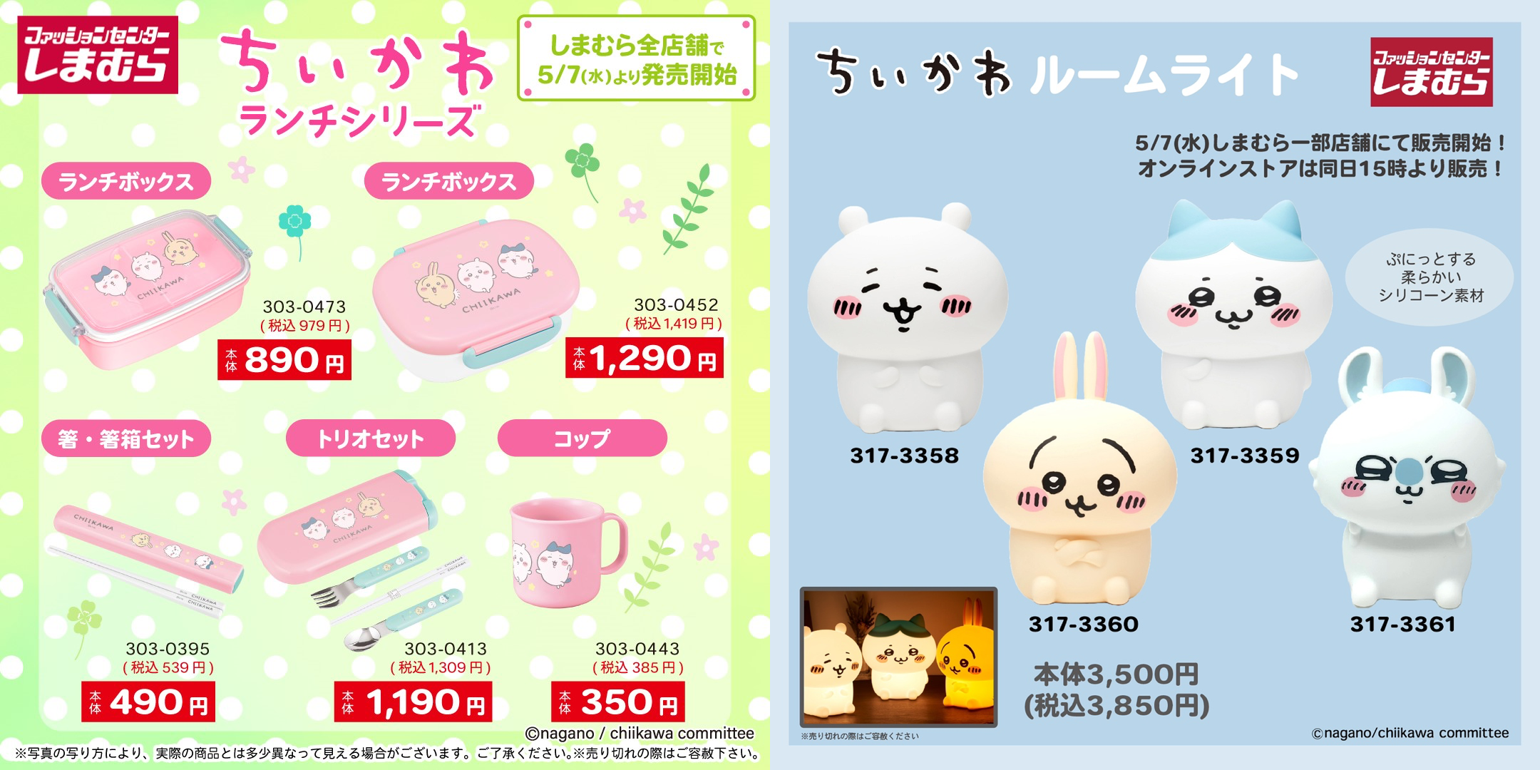 「ちいかわ×しまむら」コラボグッズ発売！ランチシリーズ＆ハチワレやモモンガのルームライトが登場
