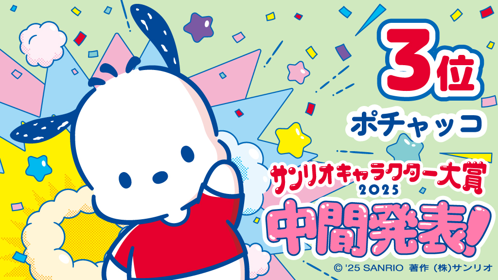 「2025年サンリオキャラクター大賞」ポチャッコ