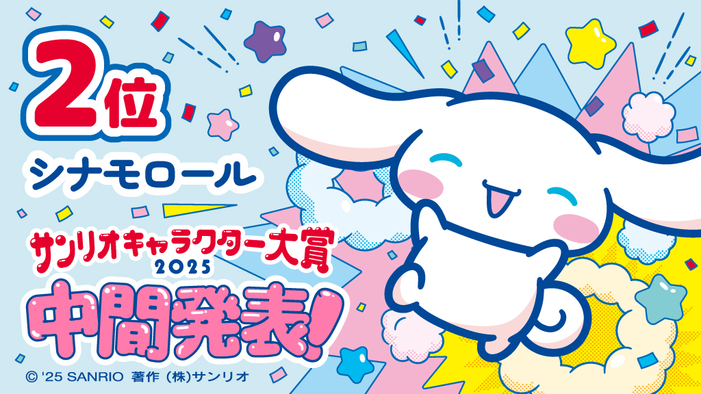 「2025年サンリオキャラクター大賞」シナモロール