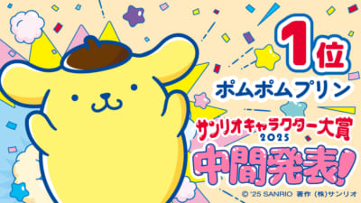 「2025年サンリオキャラクター大賞」ポムポムプリン