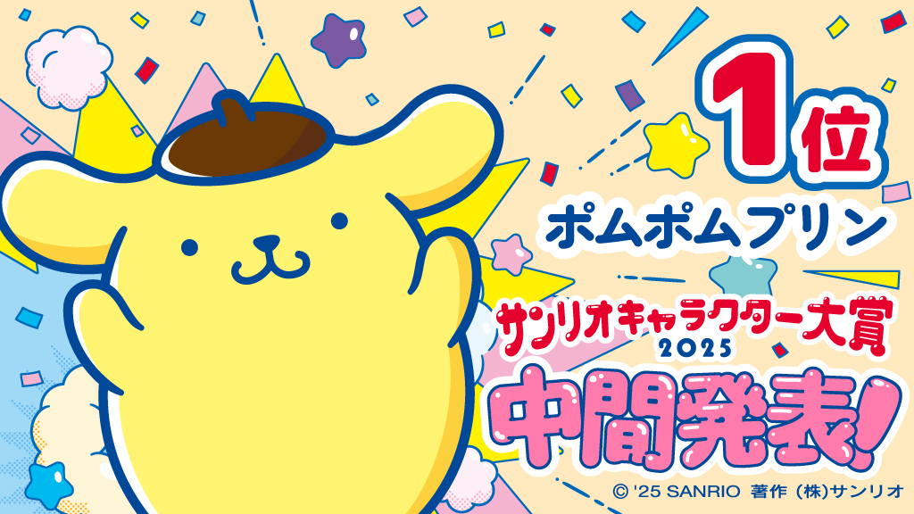 「2025年サンリオキャラクター大賞」ポムポムプリン