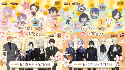 「刀剣乱舞×ココス」