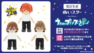 『うたプリ』ぬいスター