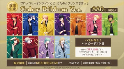 「ブロッコリーオンラインくじ うたの☆プリンスさまっ♪ Color Ribbon Ver.」
