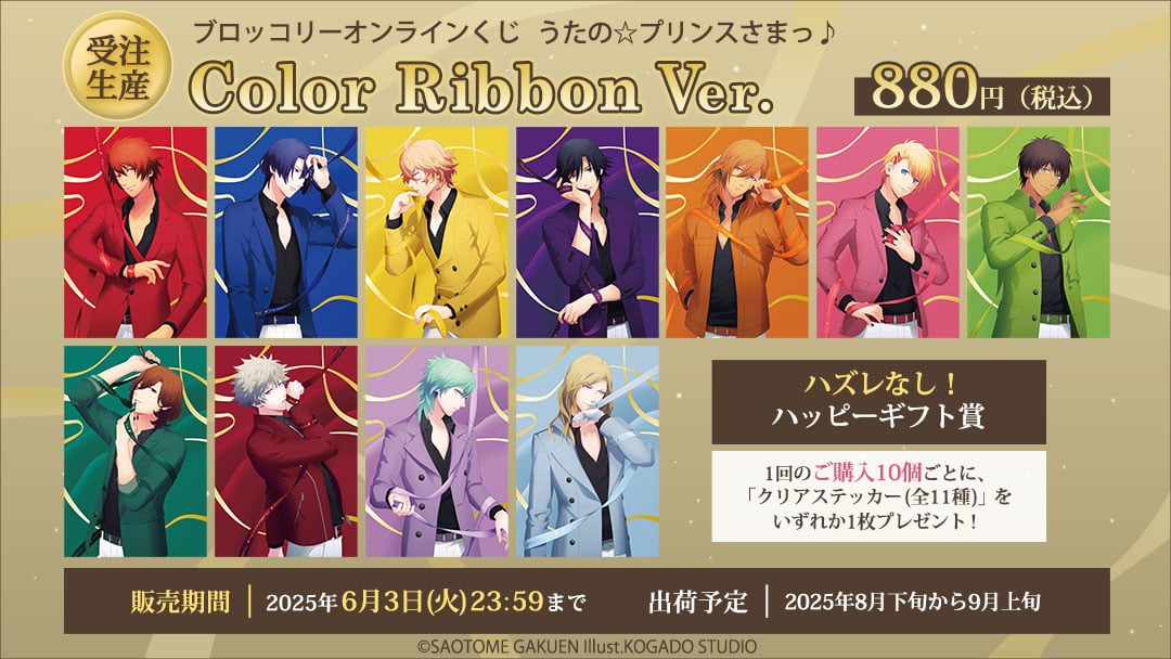 『うたプリ』新作オンラインくじ「Color Ribbon Ver.」発売！ビジュアルボードなど豪華グッズが当たる